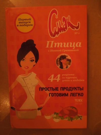 Лот: 4818915. Фото: 1. книжка с рецептами Блюда из птицы. Кулинария