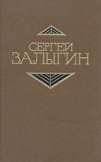 Лот: 4178320. Фото: 1. Сергей Залыгин - с/с в 4-х томах... Художественная