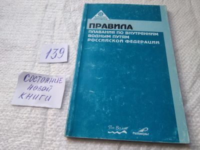 Лот: 19301894. Фото: 1. Правила плавания по внутренним... Транспорт