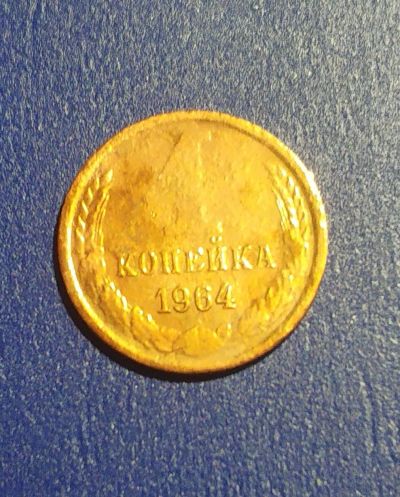 Лот: 24971120. Фото: 1. СССР 1 копейка 1964 г. Россия и СССР 1917-1991 года