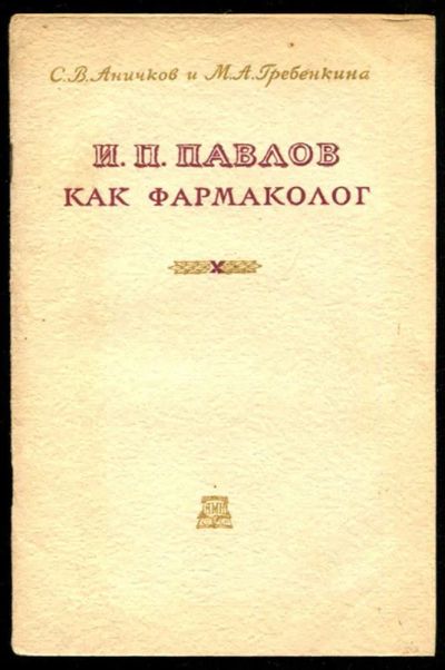 Лот: 23435721. Фото: 1. И. П. Павлов как фармаколог. Традиционная медицина