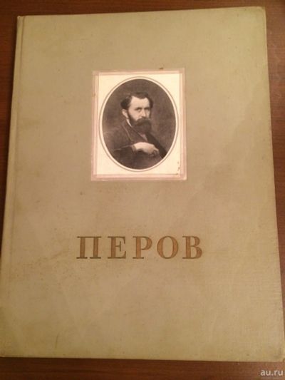 Лот: 16699097. Фото: 1. Книга. Василий Григорьевич Перов... Книги