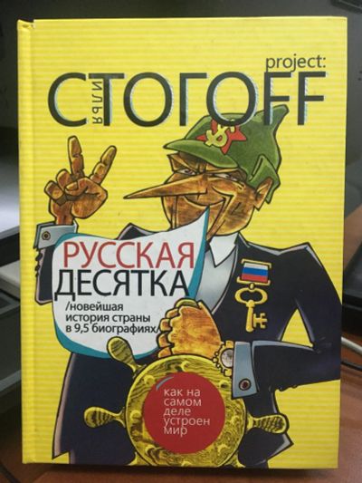 Лот: 15294983. Фото: 1. "Русская десятка" Стогоff Илья. Мемуары, биографии