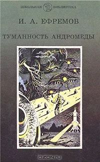 Лот: 4147913. Фото: 1. И.А. Ефремов "Туманность Андромеды... Художественная