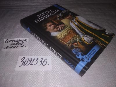 Лот: 24878664. Фото: 1. (3092350)(3092318)Нина Соротокина... Художественная