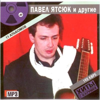 Лот: 4272765. Фото: 1. Павел Ятсюк и др. (хиты с катушек... Аудиозаписи