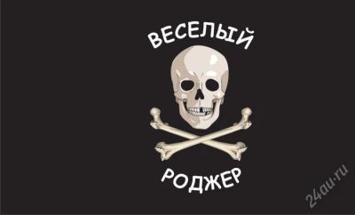 Лот: 61779. Фото: 1. Пиратский флаг "Веселый Роджер... Другое (спортивные товары)