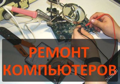 Лот: 2707303. Фото: 1. Диагностика и ремонт компьютеров... IT-услуги (сайты, 1C, IT аутсорсинг)