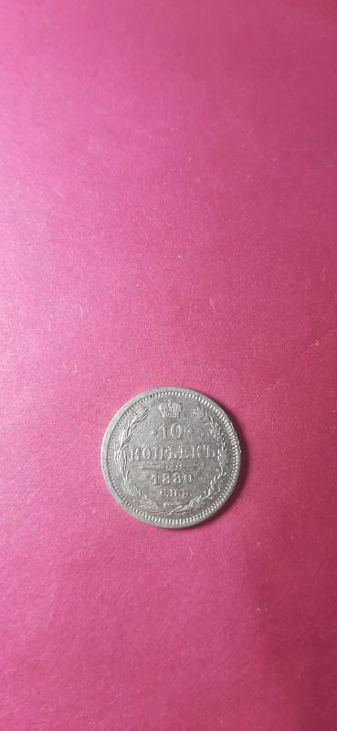 Лот: 20974441. Фото: 1. 10 копеек 1880 года спб нф. Россия до 1917 года