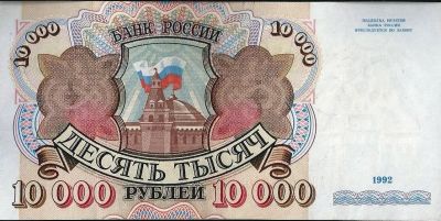Лот: 12106934. Фото: 1. 10000 рублей 1992 г. Отличные... Россия, СССР, страны СНГ