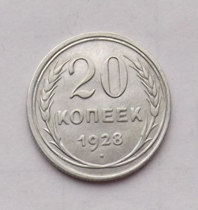 Лот: 4475979. Фото: 1. 20 копеек 1928. Россия и СССР 1917-1991 года