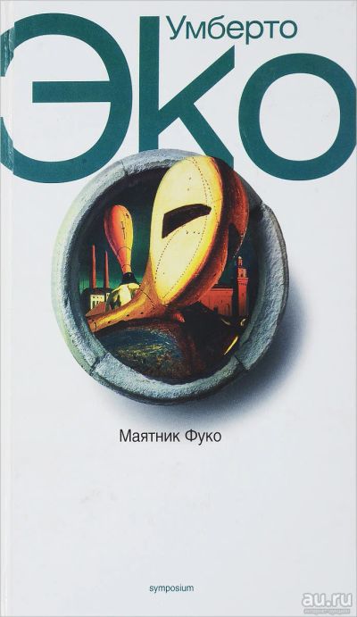 Лот: 15186013. Фото: 1. Умберто Эко Маятник Фуко купить. Художественная