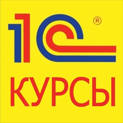 Лот: 3260476. Фото: 1. Курсы 1С в Красноярске. Курсы... Другие (обучение, тренеры)