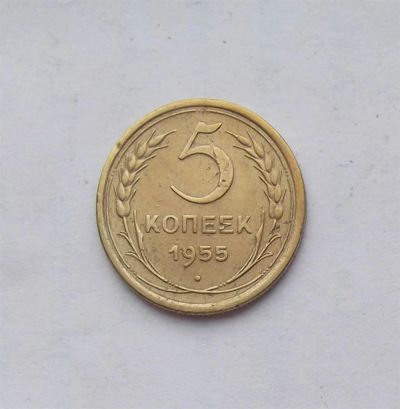 Лот: 3038106. Фото: 1. 5 копеек 1955 г. Россия и СССР 1917-1991 года