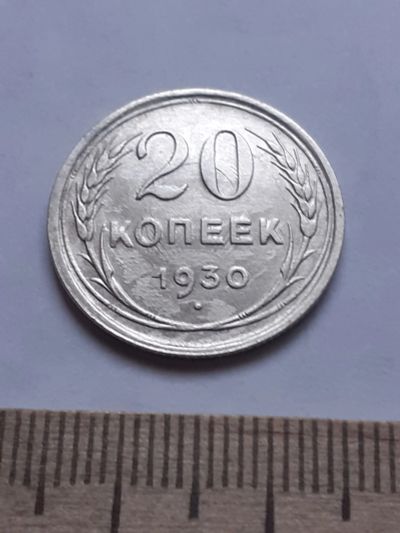 Лот: 18772865. Фото: 1. (№7611) 20 копеек 1930 год ,серебро... Россия и СССР 1917-1991 года