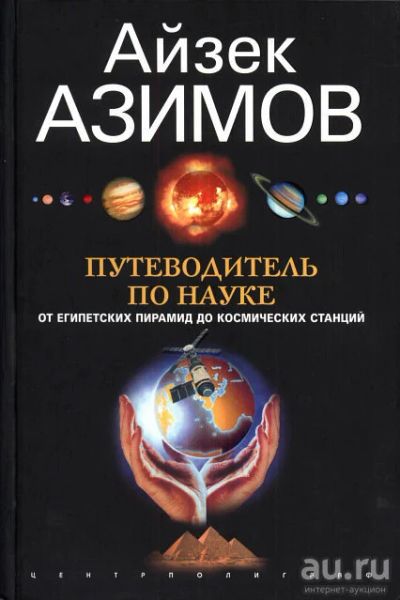 Лот: 13033002. Фото: 1. Айзек Азимов - Путеводитель по... Физико-математические науки