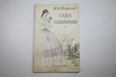 Лот: 24614827. Фото: 1. Саша. Стихотворения. Некрасов... Художественная