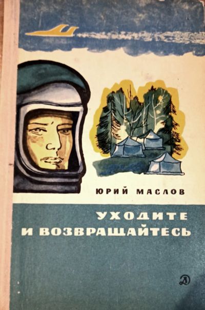 Лот: 21429966. Фото: 1. Маслов Юрий - Уходите и возвращайтесь... Художественная для детей