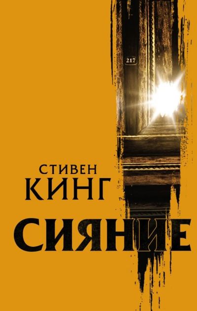 Лот: 15866492. Фото: 1. Стивен Кинг "Сияние"... Художественная