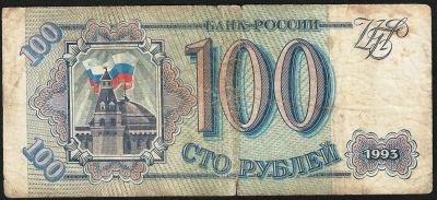 Лот: 6857361. Фото: 1. 100 р. 1993 г. Россия, СССР, страны СНГ