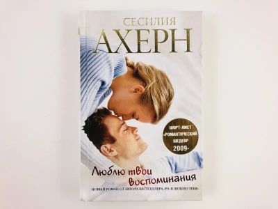 Лот: 23306319. Фото: 1. Люблю твои воспоминания. Роман... Художественная