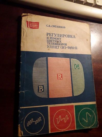 Лот: 19104075. Фото: 1. Регулировка и ремонт цветных телевизоров... Другое (учебники и методическая литература)