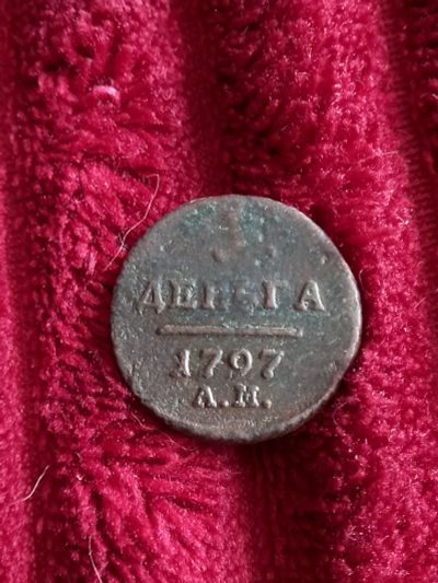 Лот: 20232816. Фото: 1. Деньга 1797 АМ. Не частая! Хорошая... Россия до 1917 года