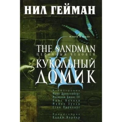 Лот: 7039391. Фото: 1. The Sandman. Песочный человек... Художественная