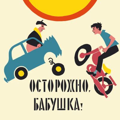 Лот: 24292094. Фото: 1. Осторожно, бабушка!. Видеозаписи, фильмы