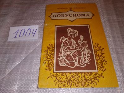 Лот: 15646178. Фото: 1. Кайковус Унсурулмаоли. Кобуснома... Художественная