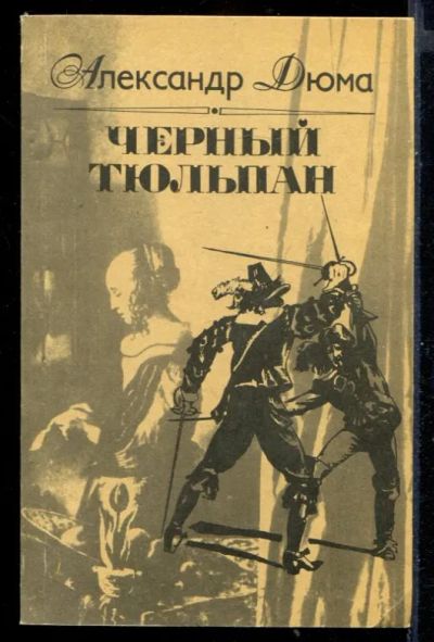Лот: 23431238. Фото: 1. Черный тюльпан. Художественная