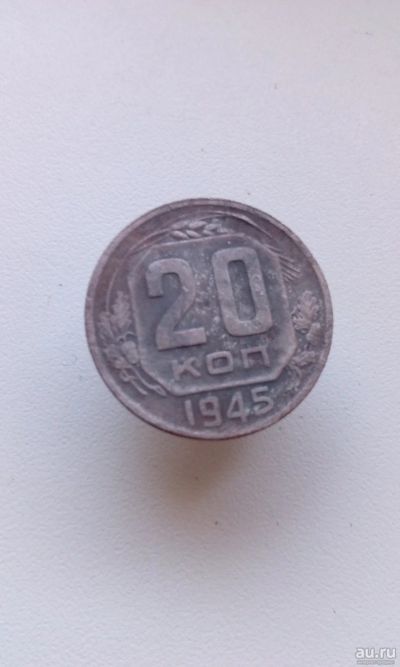 Лот: 18198813. Фото: 1. 20 копеек 1945 монета погодовка... Россия и СССР 1917-1991 года