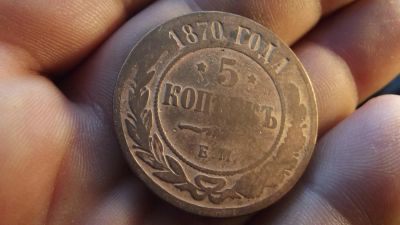 Лот: 10919966. Фото: 1. Очень неплохой редкий пятак 1870... Россия до 1917 года