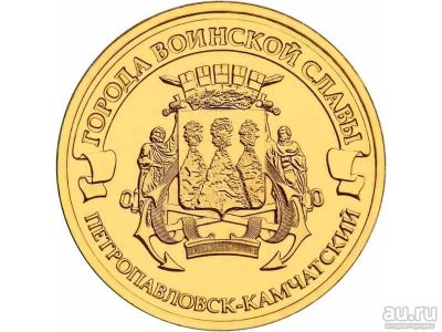 Лот: 18149085. Фото: 1. 10 рублей 2015 год. Петропавловск-Камчатский... Россия после 1991 года