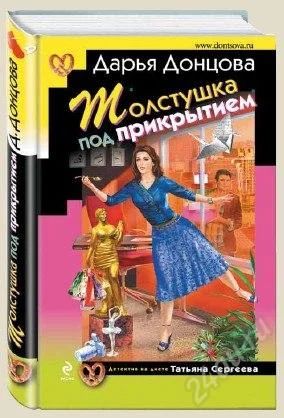 Лот: 3562172. Фото: 1. Дарья Донцова "Толстушка под прикрытием... Художественная