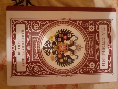 Лот: 17169394. Фото: 1. Столыпин. Художественная