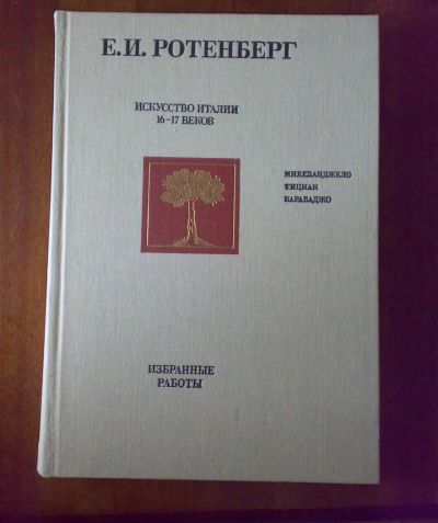 Лот: 3455298. Фото: 1. Ротенберг Е. Искусство Италии... Другое (искусство, культура)