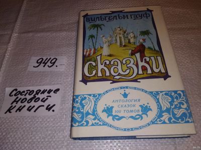 Лот: 6815545. Фото: 1. Вильгельм Гауф. Сказки, Сборник... Художественная