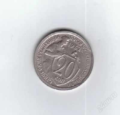 Лот: 1129429. Фото: 1. 20 копеек 1932 год. СССР. Идел... Россия и СССР 1917-1991 года