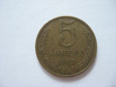 Лот: 10999697. Фото: 1. 5 копеек 1987 год. Россия и СССР 1917-1991 года