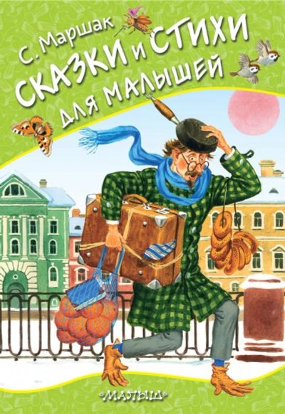 Лот: 25264094. Фото: 1. Самуил Маршак " Сказки и стихи... Художественная для детей
