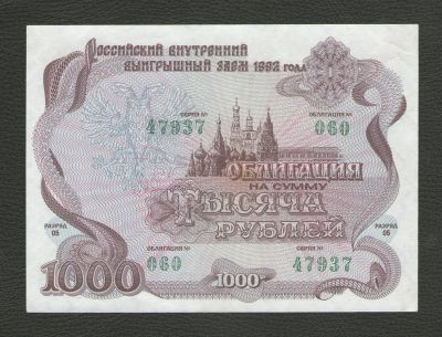 Лот: 16547346. Фото: 1. 1000 рублей 1992 года. Российский... Россия, СССР, страны СНГ