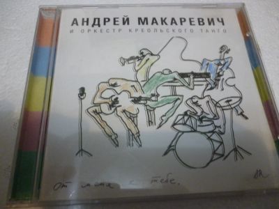 Лот: 11217036. Фото: 1. Андрей Макаревич От Меня К Тебе. Аудиозаписи