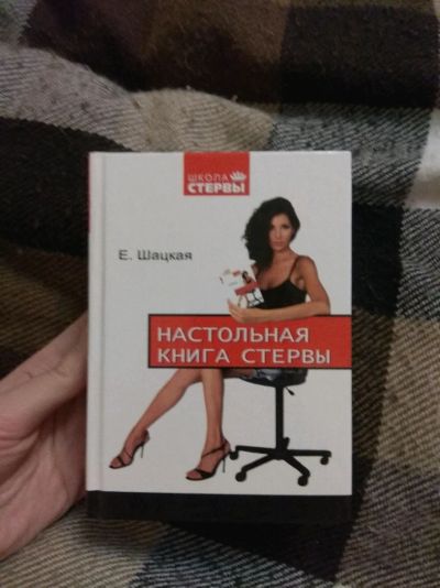 Лот: 11536410. Фото: 1. Настольная книга стервы. Другое (литература, книги)