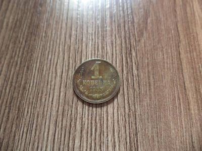 Лот: 9863215. Фото: 1. 1 копейка 1985г. Россия и СССР 1917-1991 года
