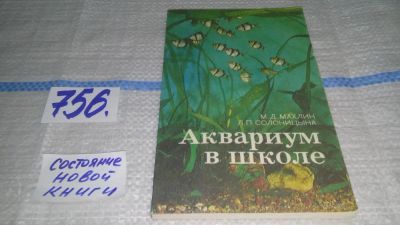 Лот: 11672239. Фото: 1. ок...Аквариум в школе, Марк Махлин... Домашние животные
