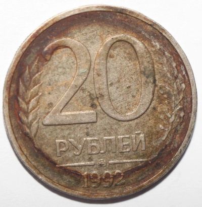 Лот: 3190179. Фото: 1. 20 рублей 1992 год. ММД. Россия после 1991 года