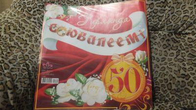Лот: 4964705. Фото: 1. Гирлянда "С Юбилеем!". Другое (детям и родителям)