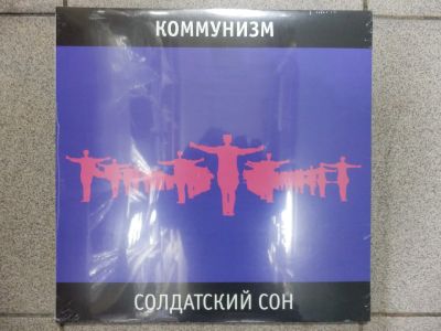 Лот: 24529776. Фото: 1. LP Коммунизм - Солдатский Сон... Аудиозаписи