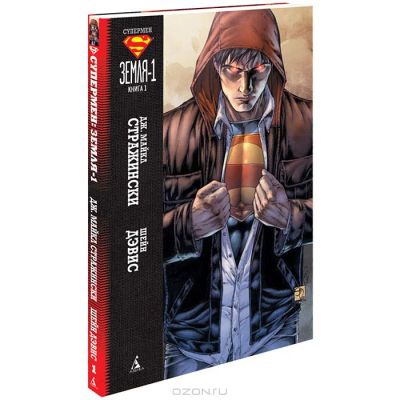 Лот: 4334714. Фото: 1. Комиксы Супермен. Земля-1. Книга... Художественная